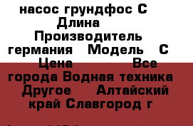 насос грундфос С32 › Длина ­ 1 › Производитель ­ германия › Модель ­ С32 › Цена ­ 60 000 - Все города Водная техника » Другое   . Алтайский край,Славгород г.